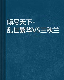 穿越時(shí)空的繁華之旅，傾盡天下亂世閱讀之旅