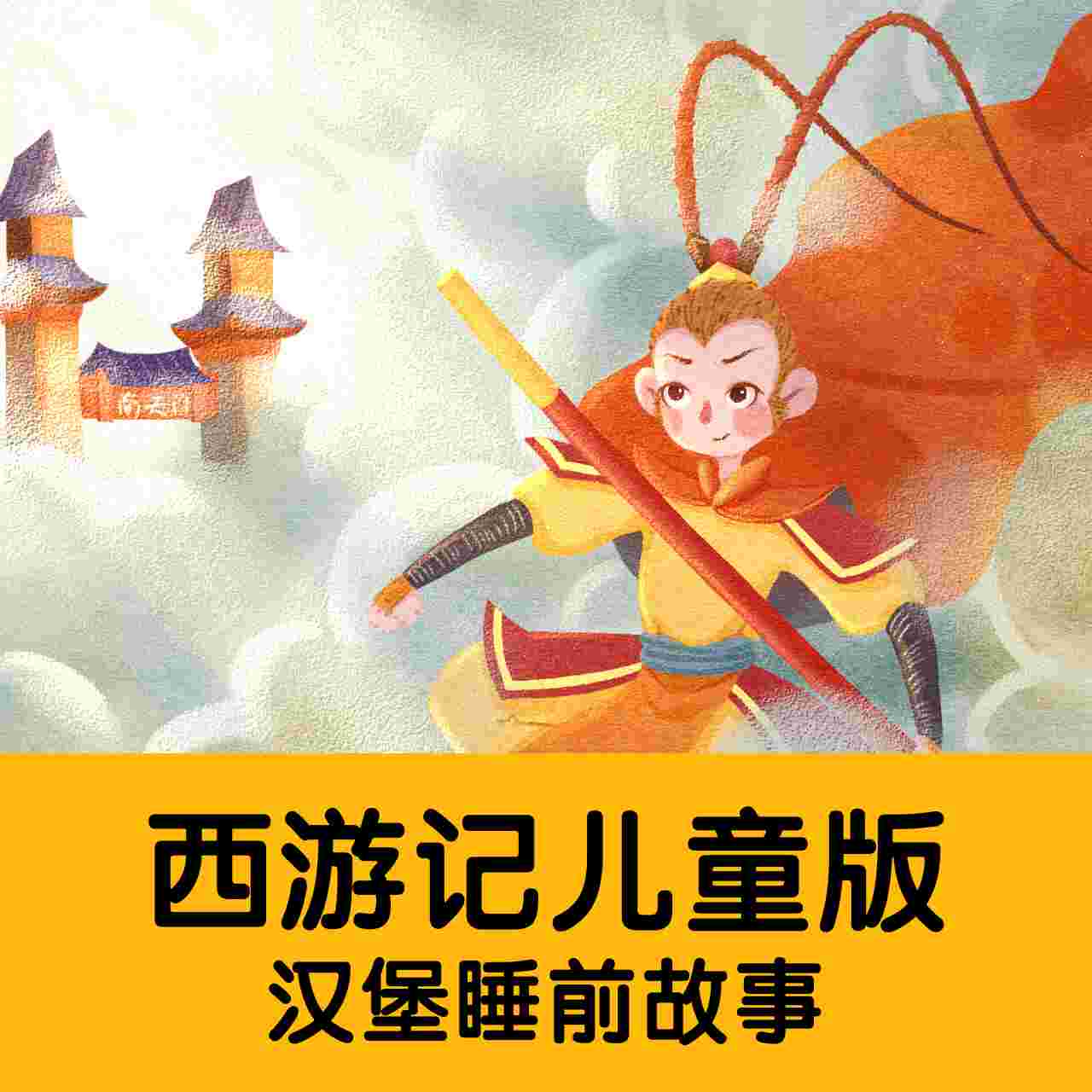 西游記在線講故事，重溫經(jīng)典奇幻之旅