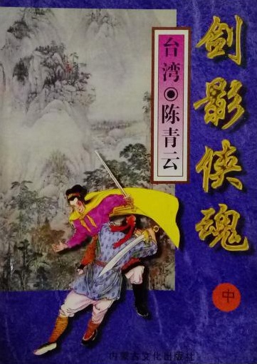 陳青云武俠小說(shuō)在線閱讀，探秘武俠世界的魅力與韻味