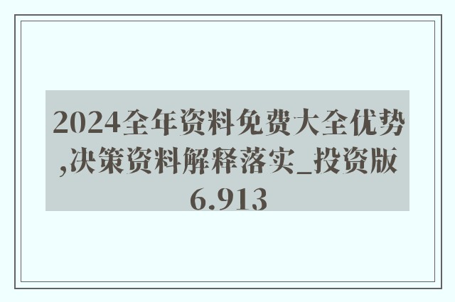 2024新奧正版資料免費(fèi)提供,決策資料解釋落實(shí)_定制版61.414