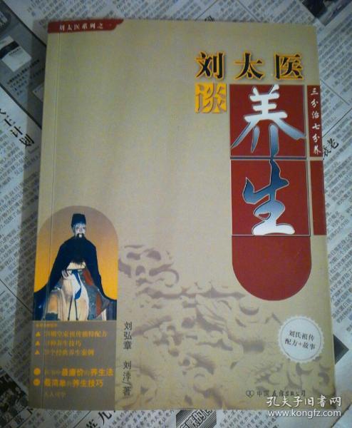 劉太醫(yī)談養(yǎng)生，古今養(yǎng)生的智慧與策略在線閱讀