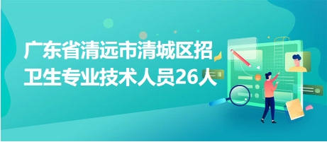 清遠護士招聘，專業(yè)人才的呼喚與醫(yī)療事業(yè)的協(xié)同發(fā)展