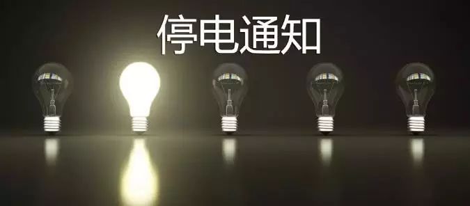 長(zhǎng)春最新停電通知，影響分析與應(yīng)對(duì)措施