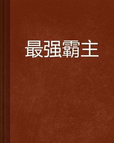 郭少風(fēng)最新小說，奇幻之旅探索未知世界