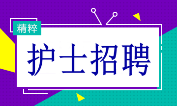 重慶護(hù)士招聘信息概覽，最新招聘動態(tài)與職位詳情