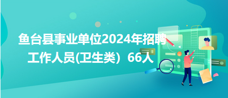 魚臺最新招聘信息匯總大全