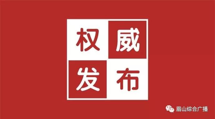 眉山市市建設(shè)局人事任命啟動，城市建設(shè)新篇章開啟