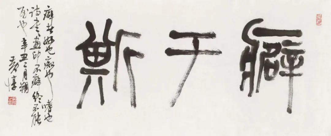 黃惇最新書法，傳統(tǒng)與現(xiàn)代的和諧交融之典范