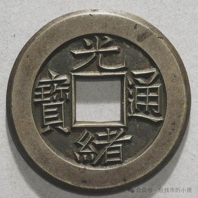 光緒通寶銅錢(qián)，最新價(jià)格、歷史價(jià)值及市場(chǎng)動(dòng)態(tài)概覽