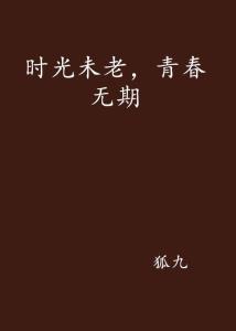 青春無(wú)期，最新更新與永恒的魅力